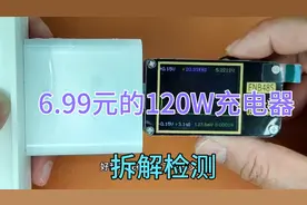 6.99元的120W手机充电器，内部质量咋样？好用吗？拆解并检测视频封面