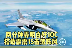 两分钟让你明白歼10C搭载霹雳15击落阵风全过程视频封面