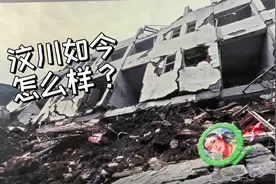 512过去15年了，如今汶川是怎么样视频封面