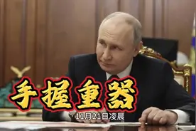 首次用中导打乌克兰后，普京手里还有521枚洲际导弹！西方怕不怕视频封面