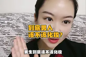 到底男人该不该化妆？为啥身边化妆的男生越来越多了？