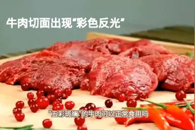 牛肉切面出现‘彩色反光’，还能吃吗？视频封面