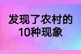 农村出现的十种现象视频封面