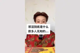 邪淫到底是什么