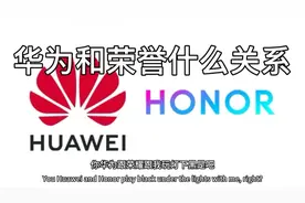 华为荣耀是什么关系？赵明离职后华为高管立刻上位？