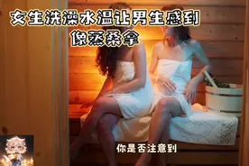 同样的水温为什么男生总觉得烫
