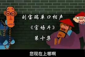 刘宝瑞经典单口相声《官场斗》刘罗锅被削官回家卖家具凑盘缠视频封面