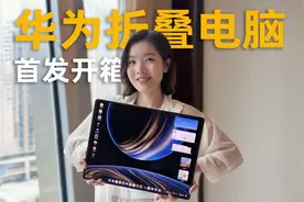 华为MateBook Fold非凡大师首发开箱：折叠电脑是个什么体验？