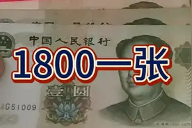 这种1元纸币一张价值1800看看你家里有吗#爱收藏