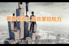 颧骨高或突出，表示掌控权力的欲望较强（纯属娱乐、仅供参考）视频封面