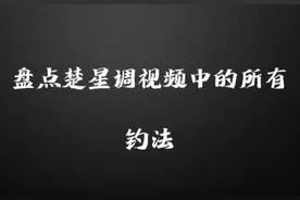 盘点楚新钓视频中的所有钓法
