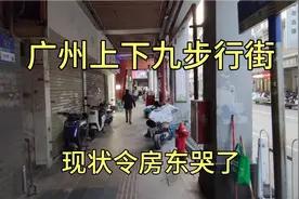 实拍广州上下九步行街，曾经的热热闹闹已不在，现状令房东痛哭