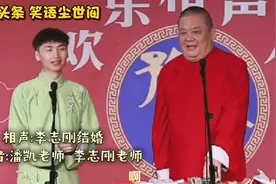 相声:李志刚结婚 表演者:潘凯老师 李志刚老师视频封面