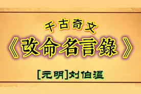 千奇古文《改命名言录》[元明]  刘伯温  知命而后改命视频封面