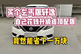 把乞丐版轩逸改装成顶配版轩逸，比原车省了这么多钱，太值了！