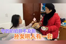 孙女嘴巴能有多甜，几句话就让奶奶给她端茶喂饭，哄的奶奶乐开花视频封面
