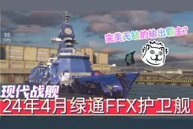 完美无缺的输出霸王？现代战舰4月绿通FFX护卫舰到底有多强？视频封面