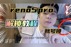 oppo手机解锁教程，账号锁，手撕，rwno5pro不会的主页联系我，