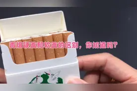 香烟硬盒和软盒的区别，你知道吗？视频封面