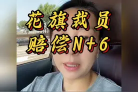 花旗裁员，赔偿N+6