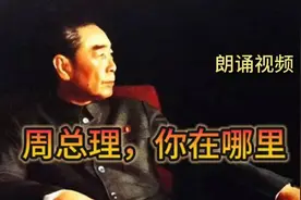 周总理  你在哪里（朗读视频）
