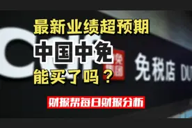 最新业绩超预期，中国中免能买了吗？视频封面