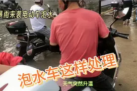 速看！泡水电动车这样处理恢复如初，不花一分钱