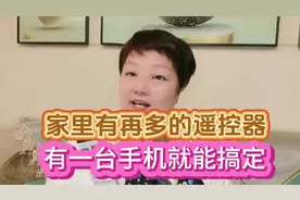 遥控器品类繁多，用的时候都快对不上号了。别急，有手机就能搞定视频封面