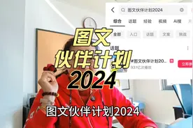 中视频伙伴计划后，2024图文伙伴计划也出新玩法啦视频封面
