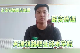 小伙天津铁路职业学院大专毕业，入职北京铁路局，薪资待遇怎样视频封面