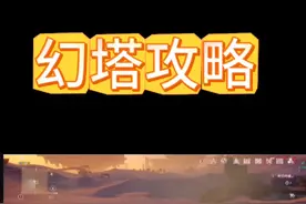 幻塔攻略#游戏攻略#游戏