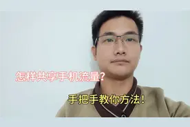 怎样共享手机流量？原来方法那么简单，手把手教你方法！视频封面