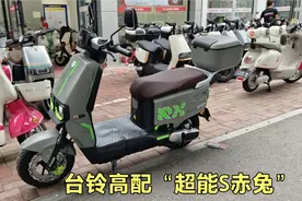 台铃电动车高配版“超能S赤兔”，外观时尚大气好看，续航还挺远视频封面