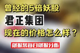 曾经的5倍妖股，君正集团现在的价格怎么样？视频封面