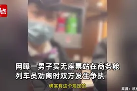 男子买无座票站商务舱，列车员劝离被怼：你能不能有点人性！