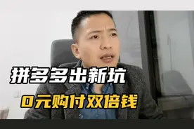 拼多多出新坑先用后付0元购多扣钱，怎么避坑，怎么关闭