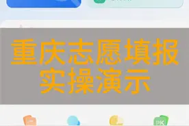 重庆2024志愿填报实操演示视频封面