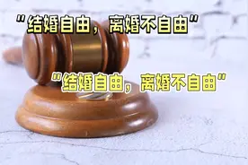 "婚姻自由悖论：为何结婚易，离婚难？视频封面