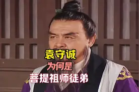 为何袁守诚是菩提祖师徒弟，一件及其不合理的事情，泄露了身份