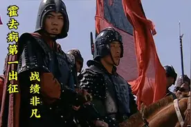 年仅十八岁的霍去病，只带着800骑兵便跨越千里视频封面