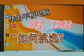 华为平板matepad 11.5s有必要大内存12+256的视频封面