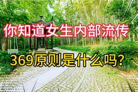 你知道女生内部流传369原则是什么吗？视频封面