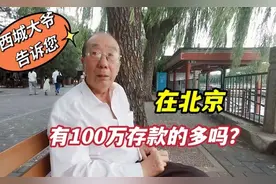 北京有100万存款的人多吗？听听住在二环里的西城大爷怎么回答视频封面