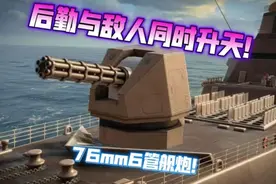 现代战舰 中国黑科技6管76mm舰炮上舰啦！！视频封面