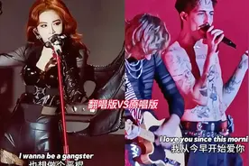 翻唱VS原唱，哪个更有感觉”钢筋老祖进行曲#iwannabeyourslave