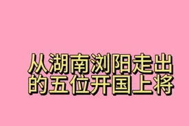 湖南浏阳走出的开国上将。视频封面