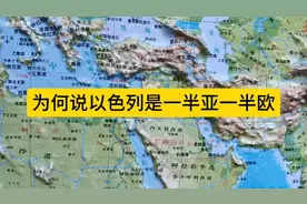 为何说以色列是一半亚一半欧视频封面