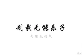 制裁无能乐子子专用表情包（原创）