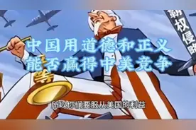 中国是正义的，美国没有孔子，所以不要和他们讲仁义道德。视频封面