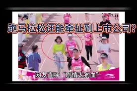 上市公司董事长跑马拉松与女子亲密接触，竟还没有任何关系？